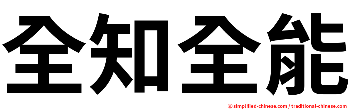 全知全能
