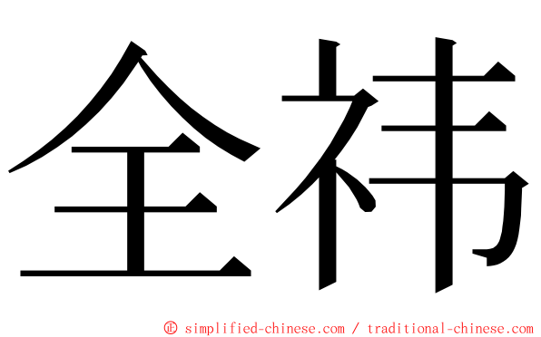 全祎 ming font