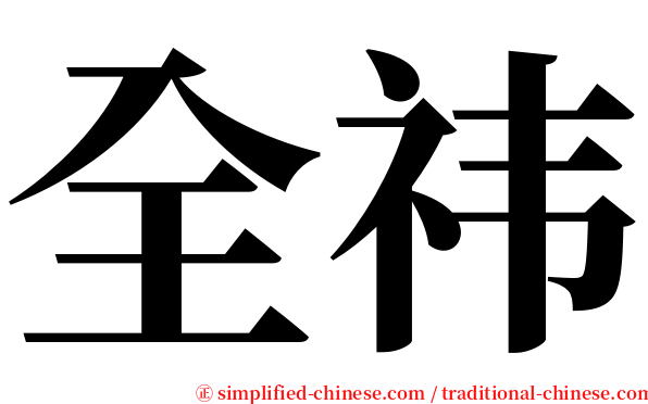 全祎 serif font