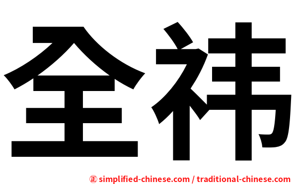 全祎