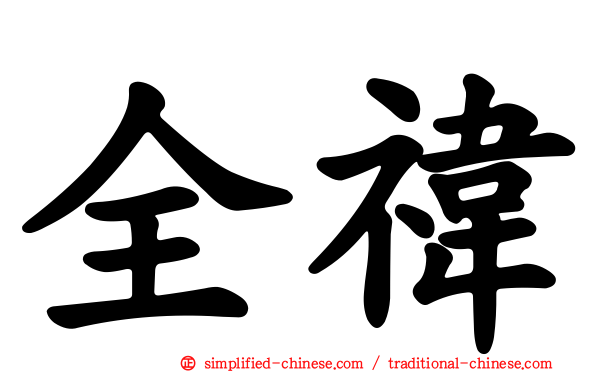 全祎