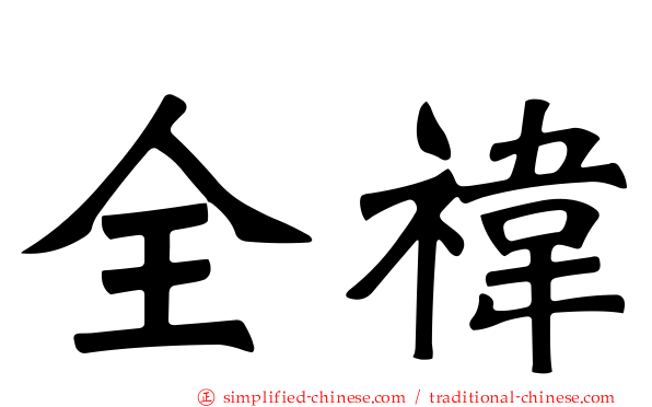 全祎