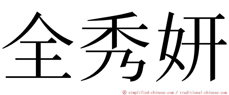 全秀妍 ming font