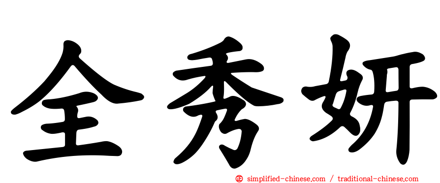 全秀妍