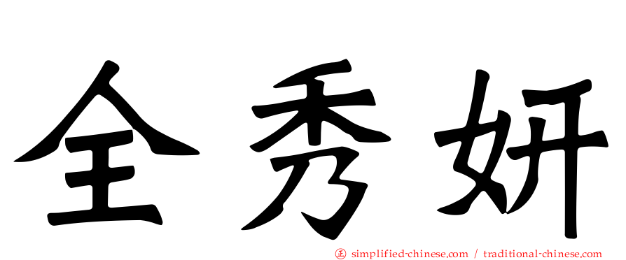 全秀妍