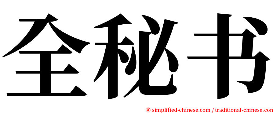 全秘书 serif font