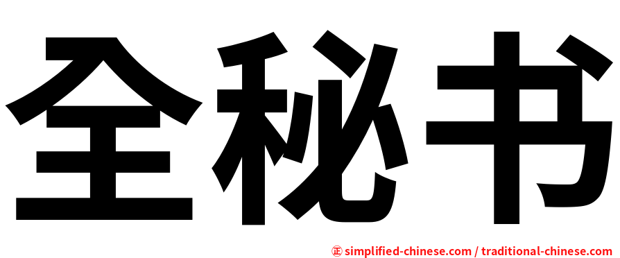 全秘书