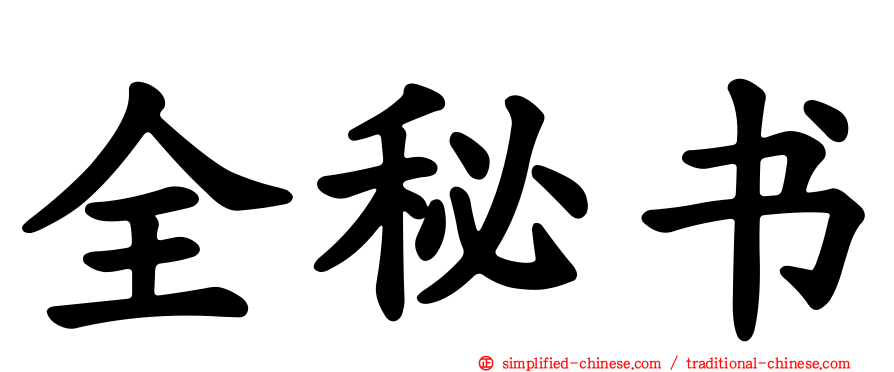 全秘书