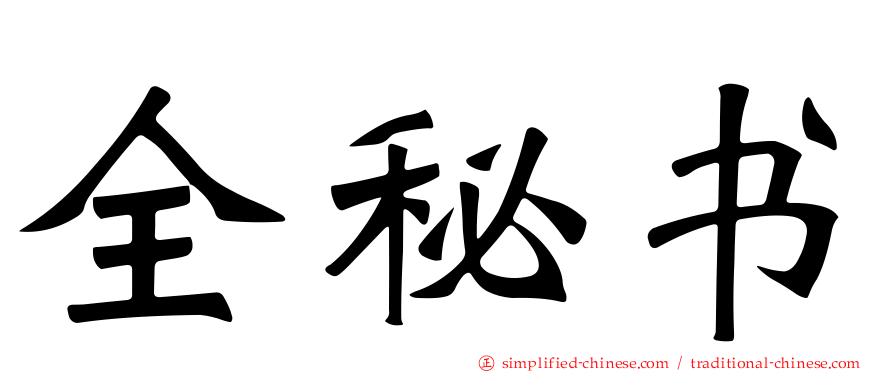 全秘书