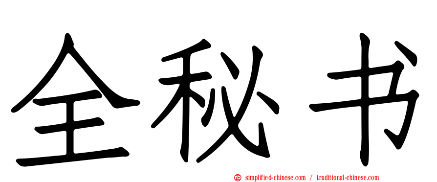 全秘书