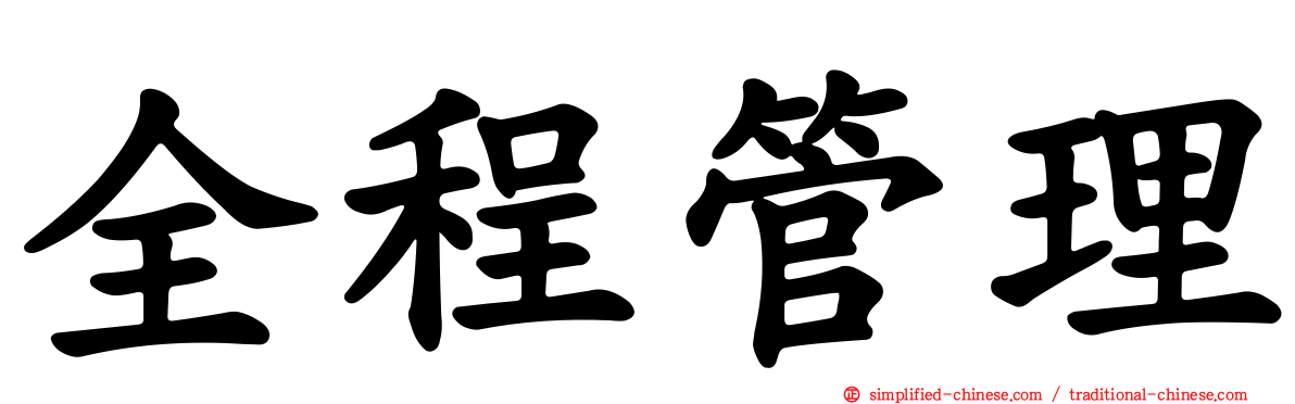 全程管理