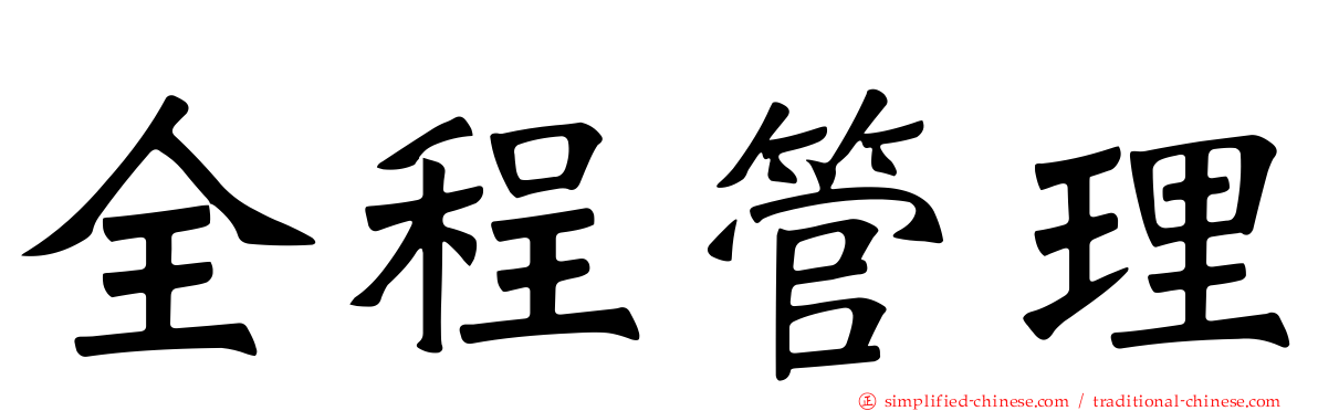 全程管理