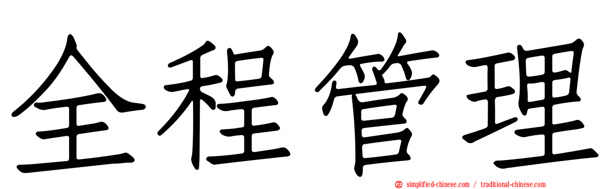 全程管理