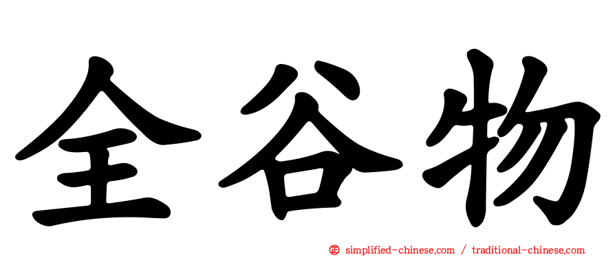 全谷物