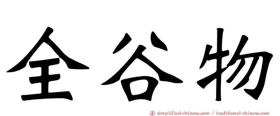 全谷物
