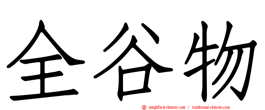全谷物