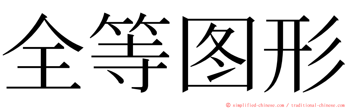 全等图形 ming font