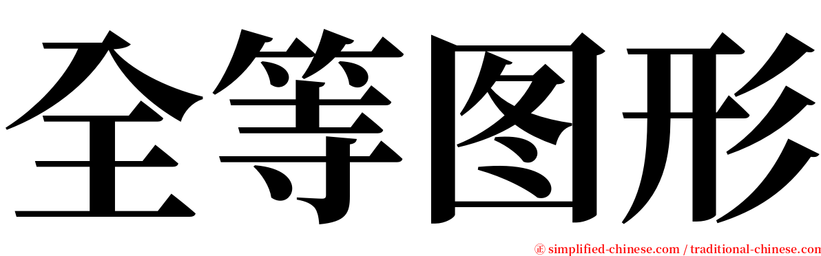 全等图形 serif font
