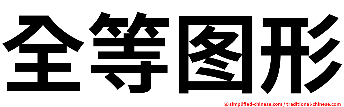全等图形