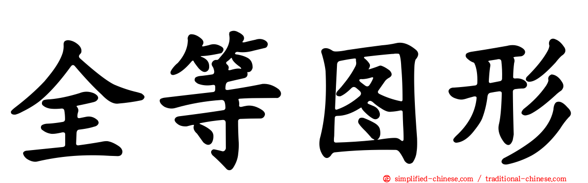 全等图形