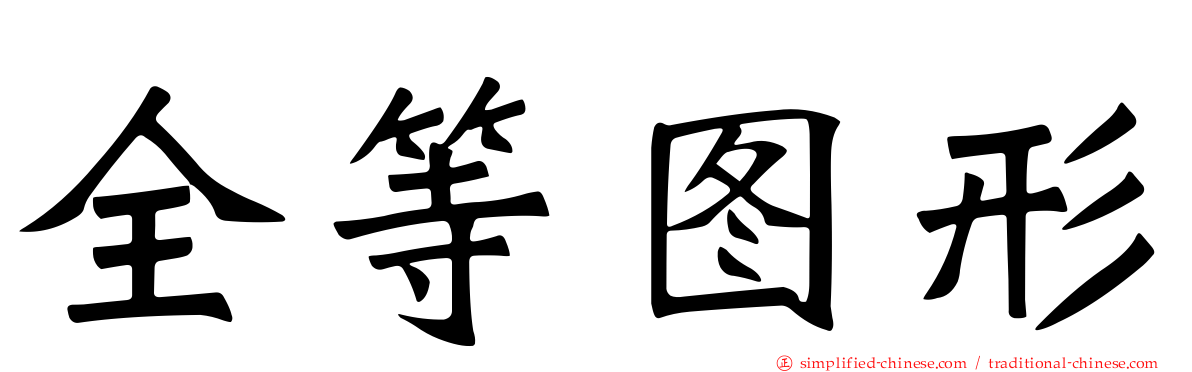 全等图形