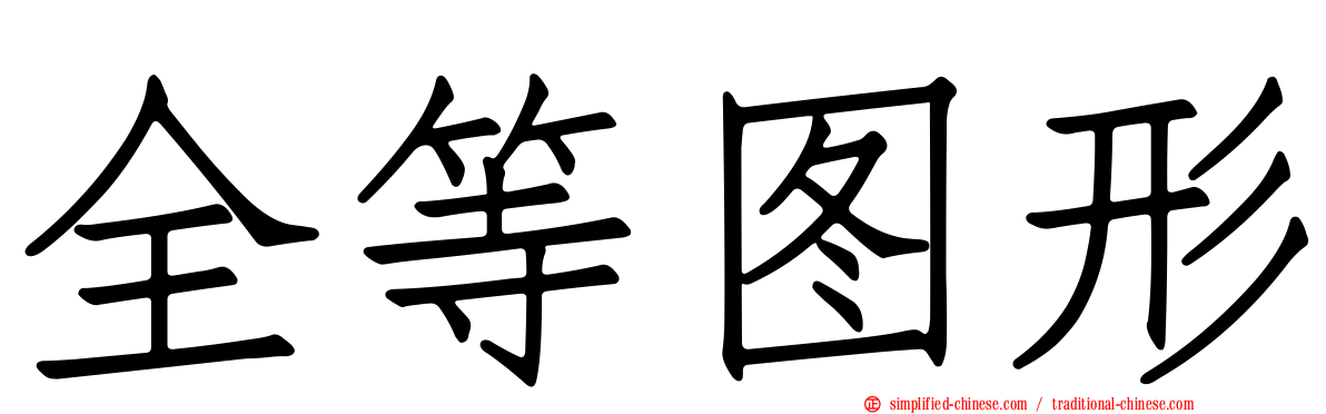 全等图形