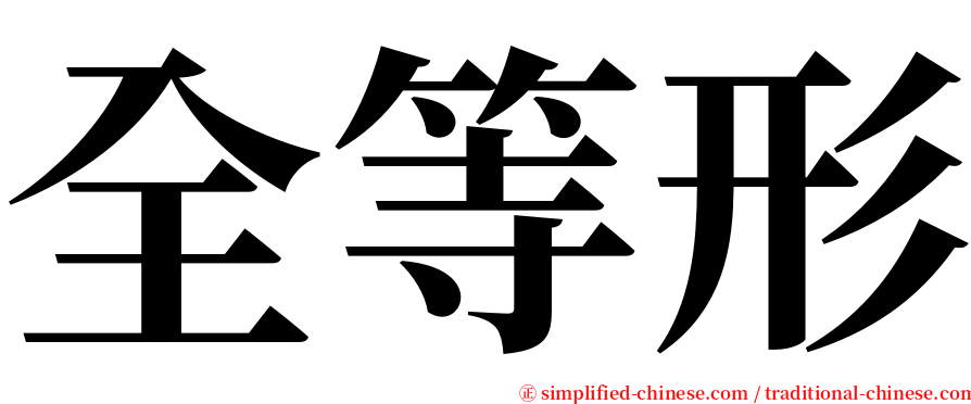 全等形 serif font