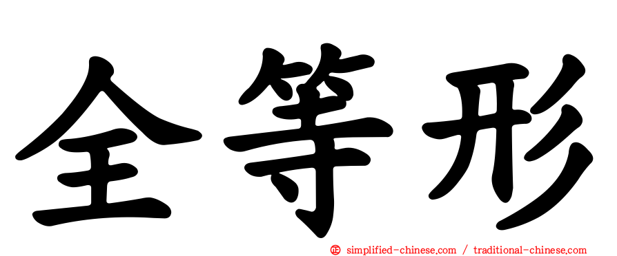 全等形