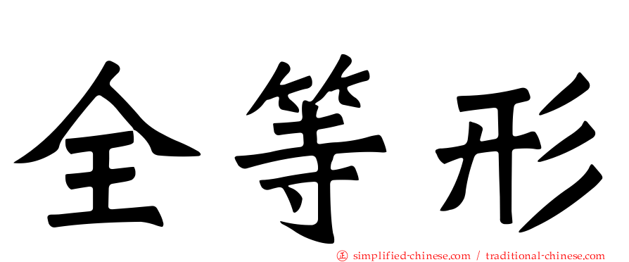 全等形