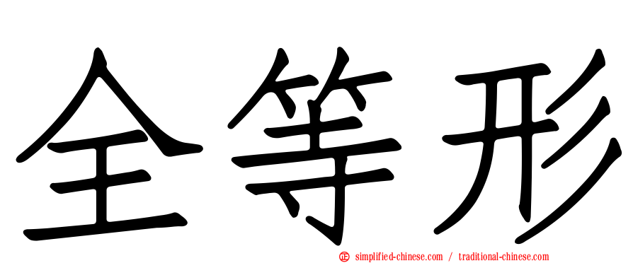 全等形