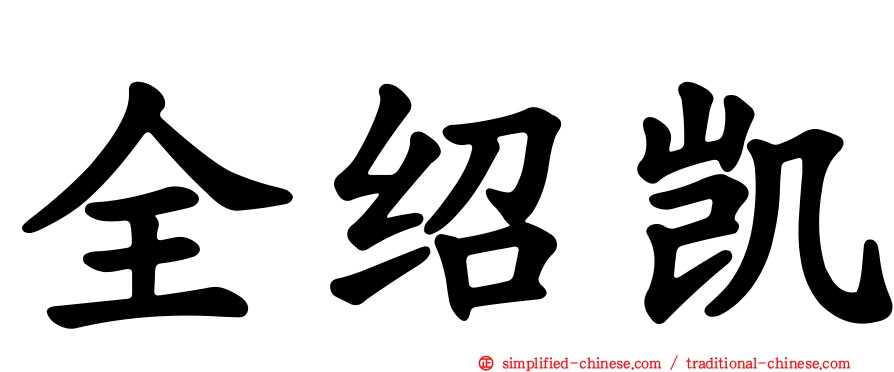 全绍凯