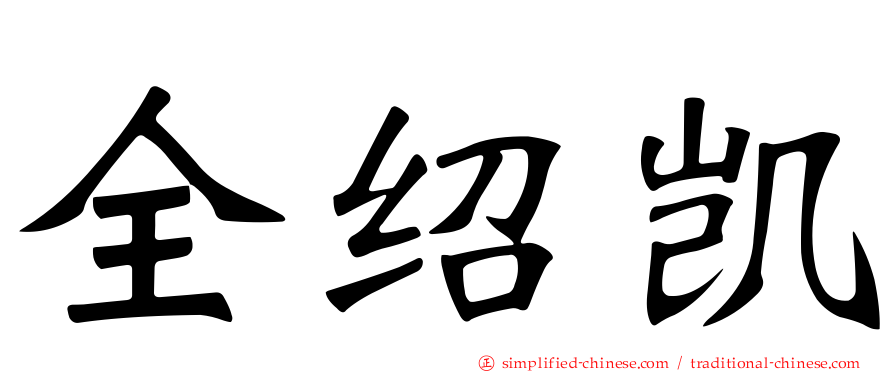 全绍凯