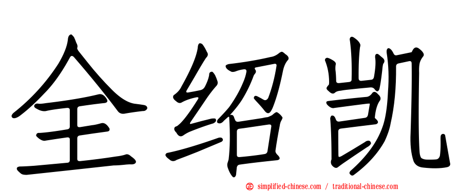全绍凯