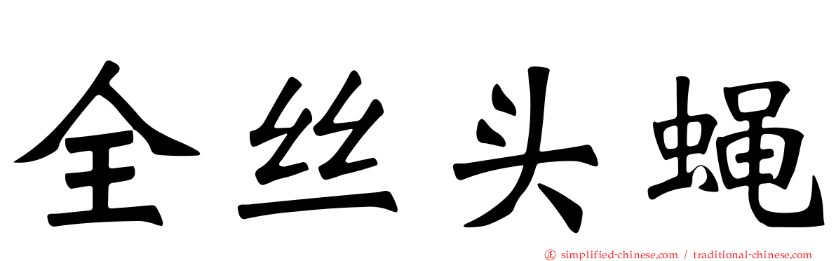 全丝头蝇