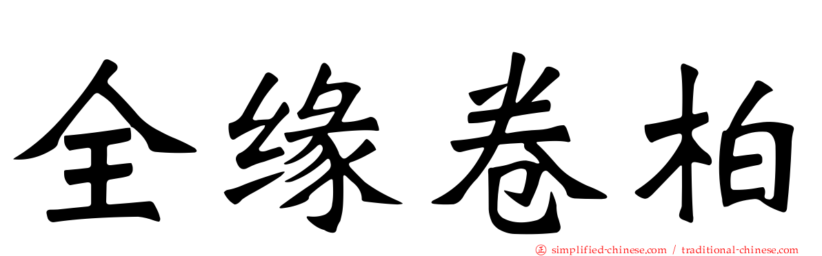 全缘卷柏