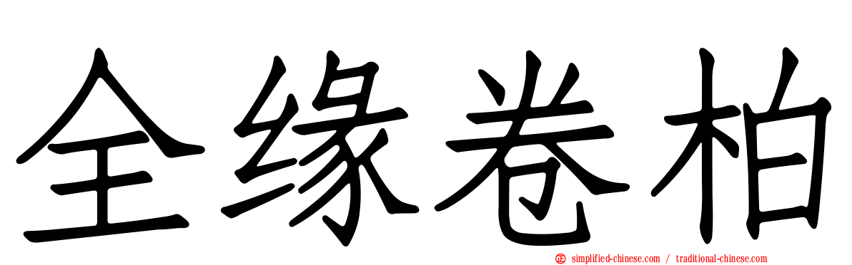 全缘卷柏