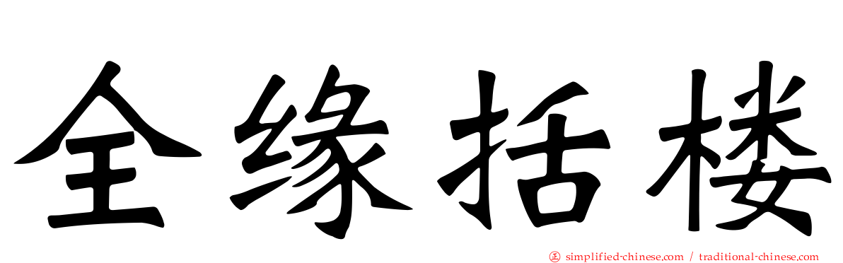 全缘括楼