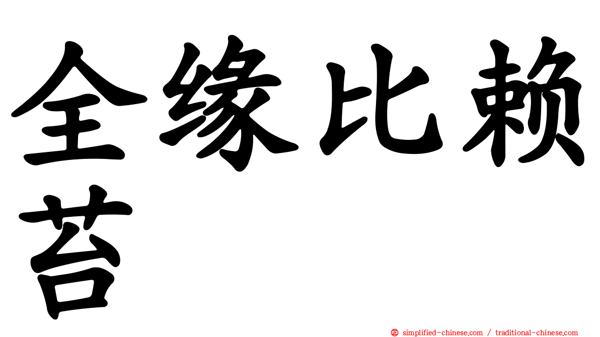 全缘比赖苔