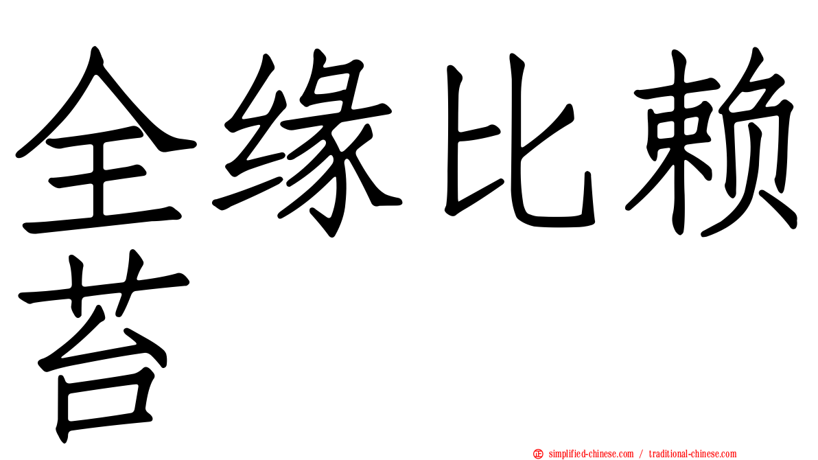 全缘比赖苔
