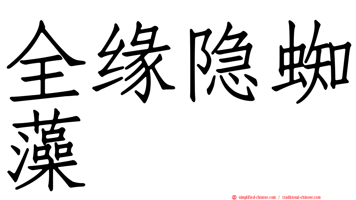 全缘隐蜘藻