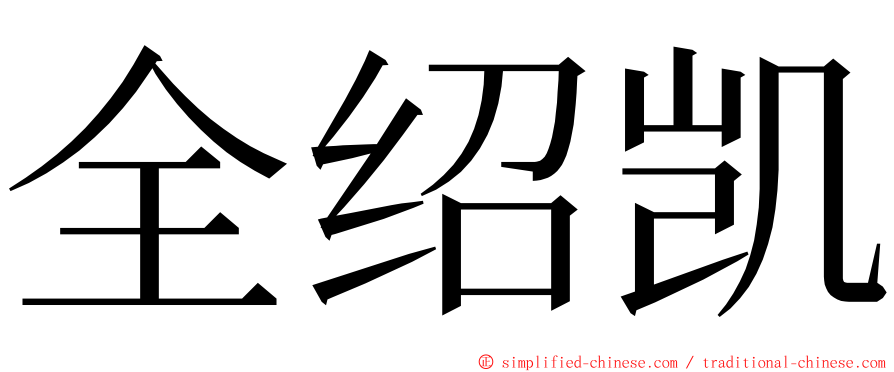 全绍凯 ming font