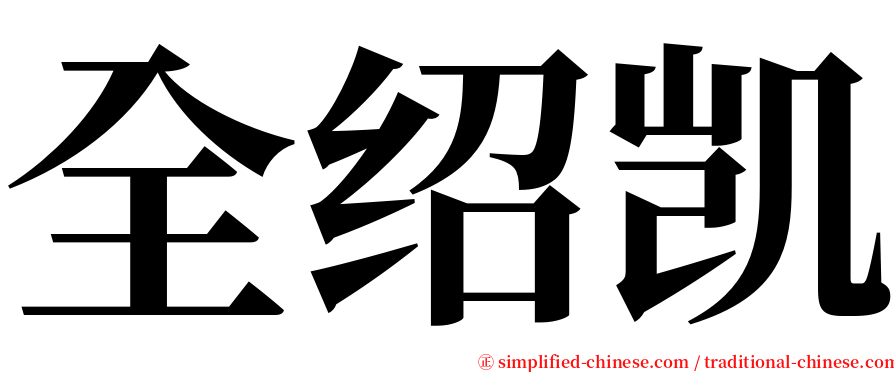 全绍凯 serif font