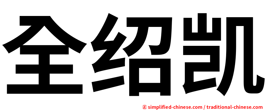 全绍凯