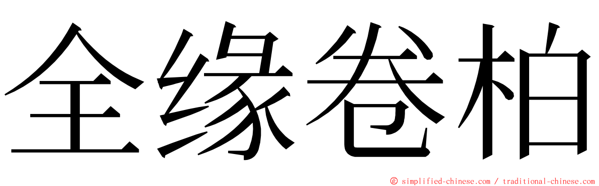 全缘卷柏 ming font