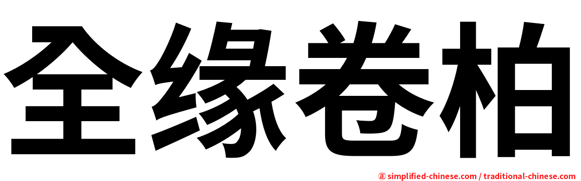 全缘卷柏