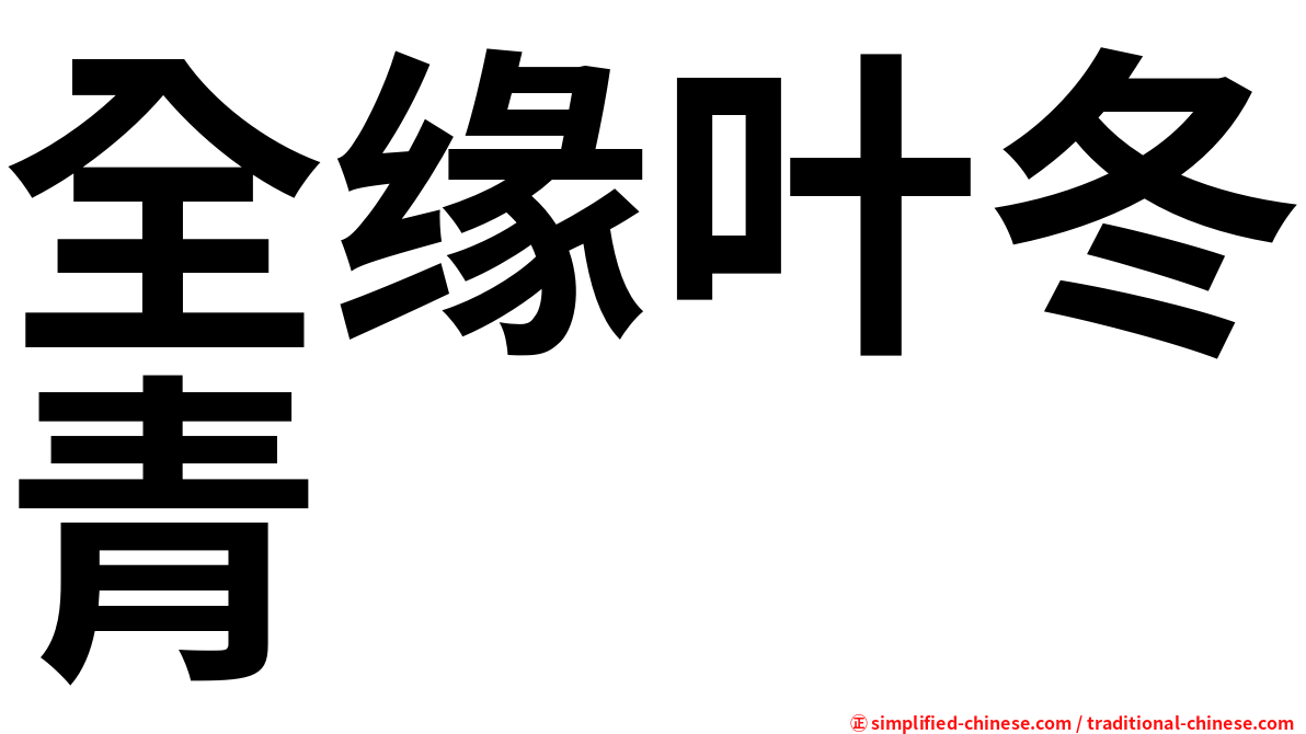 全缘叶冬青