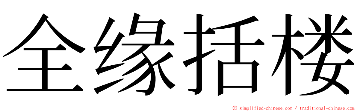 全缘括楼 ming font