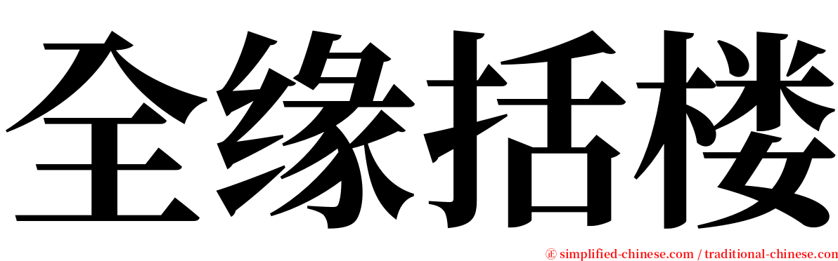 全缘括楼 serif font