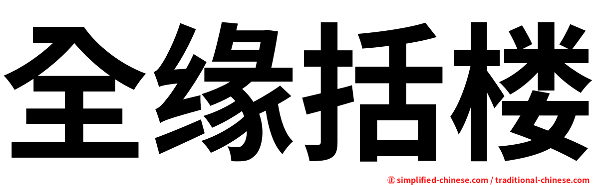 全缘括楼