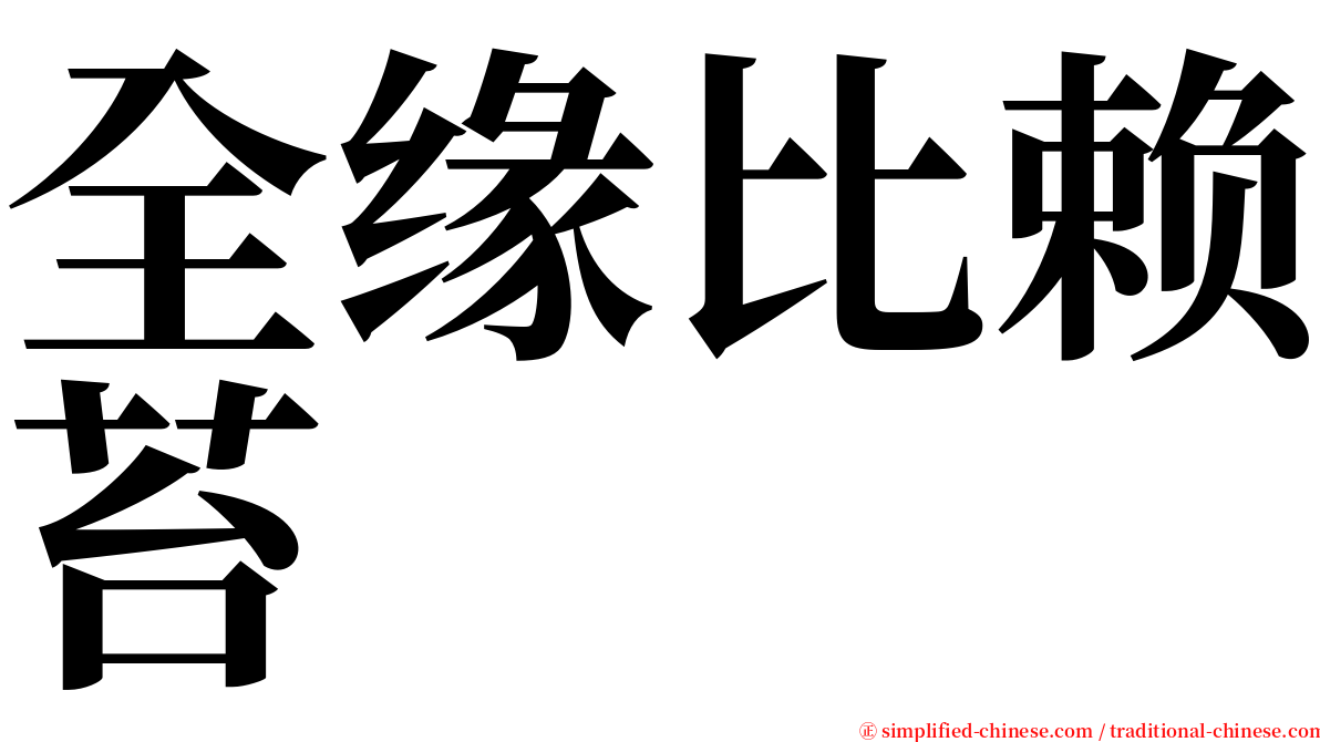 全缘比赖苔 serif font
